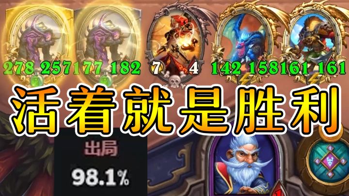 在98%死亡下幸存？那不好意思冠军是我的了！炉石酒馆战棋截图
