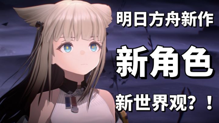 《明日方舟:终末地》首曝PV彩蛋分析#终末地猜想#截图