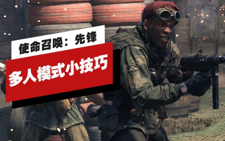【IGN】《使命召唤:先锋》多人模式小技巧截图