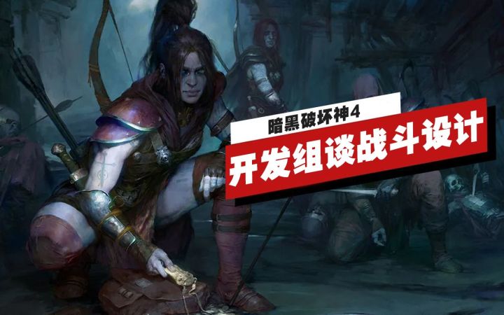 【IGN】《暗黑破坏神4》开发组成员谈战斗设计截图
