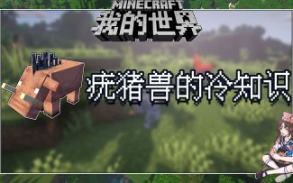 我的世界冷知识：一大一小的鼻孔，可可爱爱