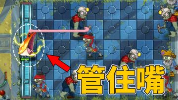 植物大战僵尸2：让大嘴花管住嘴，别乱吃？