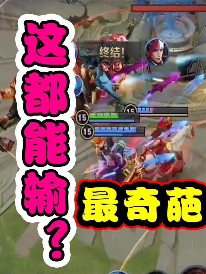 这样都能输?见过这么奇葩的输法吗?截图