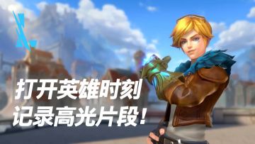 酒香也怕巷子深！让英雄时刻记录你的精彩操作！