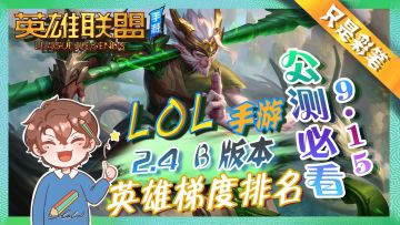 【英雄联盟手游】9.15不删档测试上分必看！最新2.4B版本英雄强度排名！