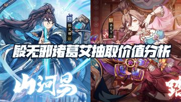 天地劫手游：诸葛艾殷无邪抽取分析！预知了8月，7月又该怎么抽？