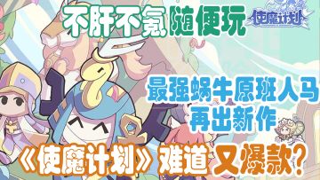 国产宠物小精灵？又一款佛系摸鱼休闲护肝手游来了！《最强蜗牛》原班人马打造！#使魔计划手游#