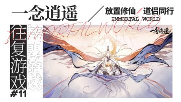 【往复推荐】六大年度十强游戏榜单它占其二，放置类游戏的天花板？ #一念逍遥