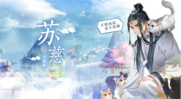 掌门在上「苏慈」个人PV，729声优金弦倾情献声！