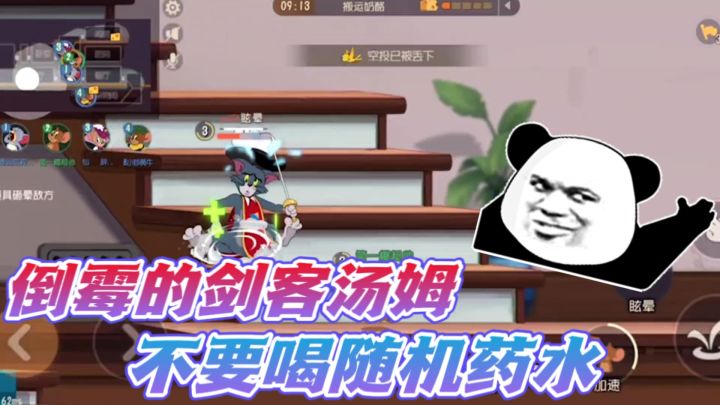 猫和老鼠手游：剑客汤姆真倒霉一直被砸？随机药水千万不要乱喝！截图