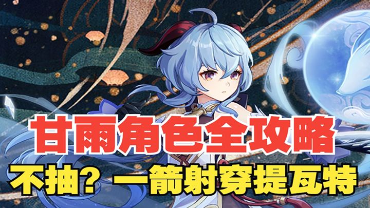 【热游攻略】甘雨角色全攻略!一箭射穿提瓦特!抽完立马当大佬!一箭伤害轻松20w+#新游观察局#截图