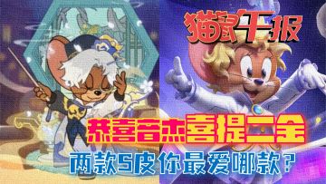 恭喜音杰喜提二金，两款S皮你最爱哪款？