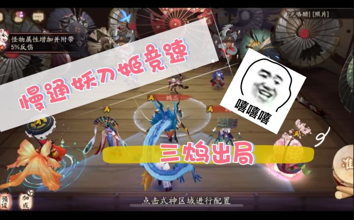 阴阳师 | 慢通妖刀姬竞速 | 秘闻趣味赛 | 给大家表演一个三鸩出局截图