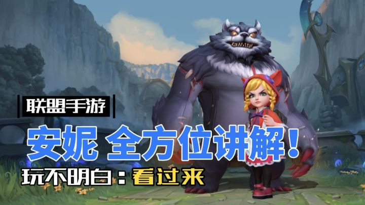 LOL手游安妮:最详细最实用的攻略教程!截图
