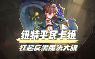 扛起反黑魔法的大旗，平民纽特动物园攻略！