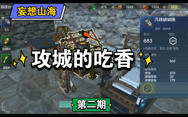 妄想山海:提升攻城等级的好处与方法截图