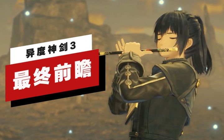 【IGN】《异度神剑3》最终前瞻截图