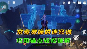 原神：常夜灵庙的迷宫探索，巧用锚点即可轻松破解