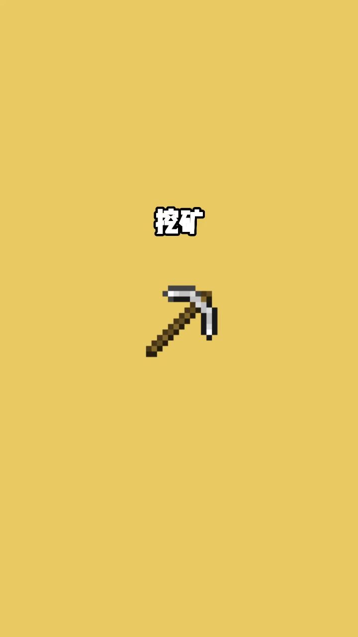 我的世界vs真实世界——挖矿#我的世界动画截图
