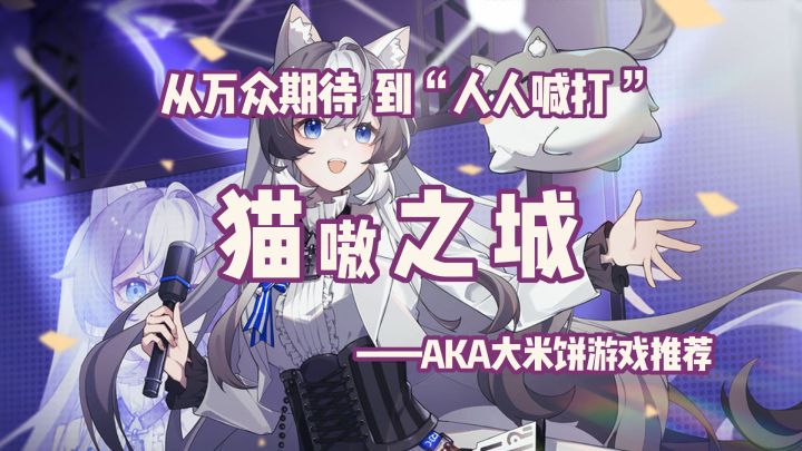 从万众期待到“人人喊打”,猫之城还能做点啥? #猫之城#截图