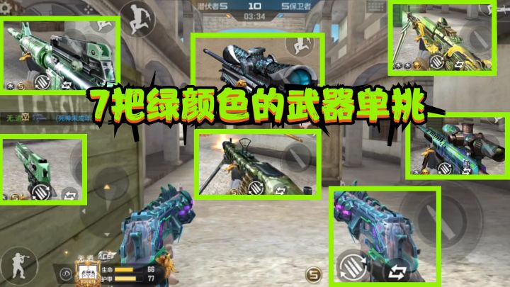 CF手游:用七把绿颜色的武器单挑,第二把武器太拉胯啦,差点翻车截图