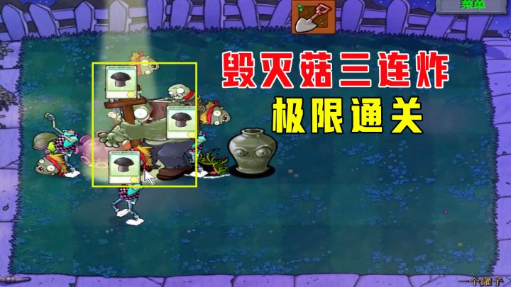 植物大战僵尸：一个罐子（下），毁灭菇三连炸，极限通关截图