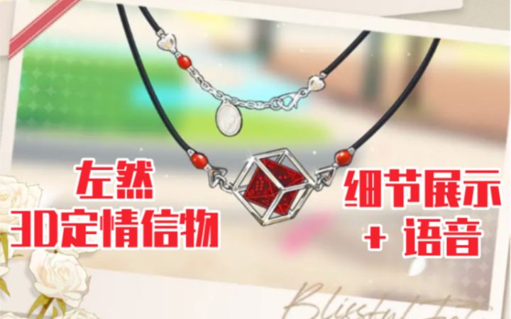 【未定事件簿】左然3D定情信物展示＋语音截图