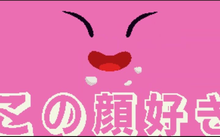 喜欢这张脸!【卡比的美食节·动画·搬运】截图