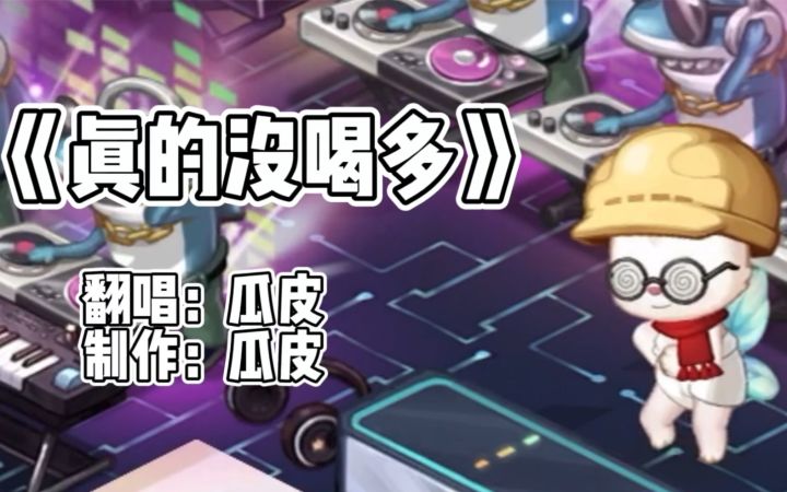 奥比岛翻唱——《真的没喝多》截图