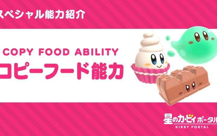 【星之卡比官方片】《卡比的美食节》里的特殊能力「复制食物能力」的介绍视频截图