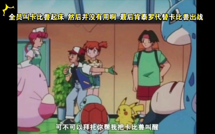 精灵宝可梦 哈哈哈 全员叫卡比兽起床 然后并没有用啊 最后肯泰罗代替卡比兽出战截图