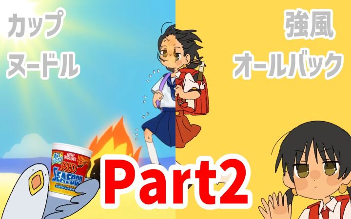 【Part2】对比一下日清杯面×强风大背头 联动广告「夏天就吃海鲜篇 30秒版」和原版的「强风大背头」【日本CM·比较·动画·搬运】by プリウスアップ截图