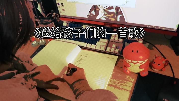 送给孩子们的一首歌截图