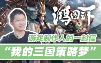 《鸿图之下》制作人的首封亲笔信