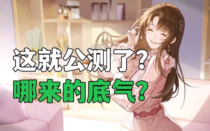 公测就改了这些?【绝对演绎】截图