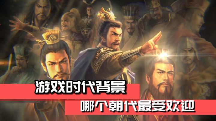 游戏背景中的历史朝代,哪个更受欢迎?三国还是隋唐?截图