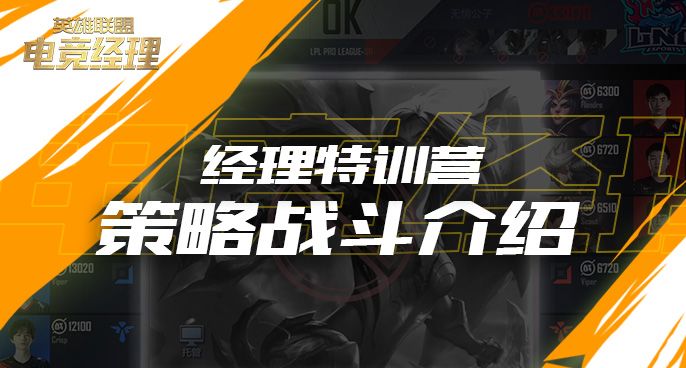 经理特训营:策略战斗介绍截图