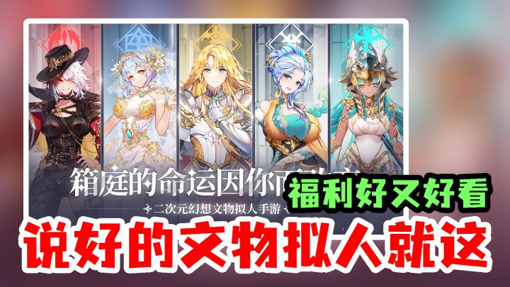 【那些需要守护的】说好的文物拟人就只有名字照搬了,玩法上没体现,这不是欺负老实人嘛!#新游观察局#截图
