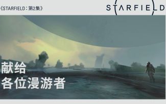 献给各位漫游者