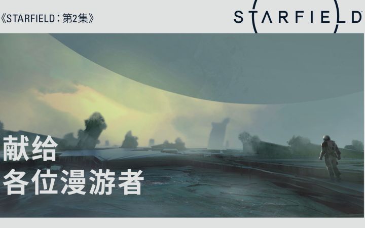 【IGN】《星空》主创采访第2集:献给各位漫游者截图