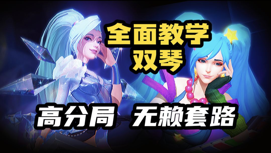 【LOL手游】双琴无赖套路教学 高端局+高胜率截图