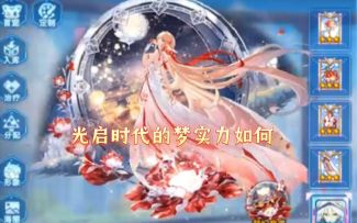 小璃：奥拉星满战专属光启璀璨梦pve详细实战评测，光启时代的梦强度如何