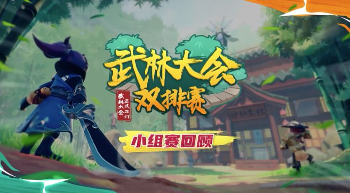 武林大会双排赛-小组赛B组赛后精彩回顾！截图