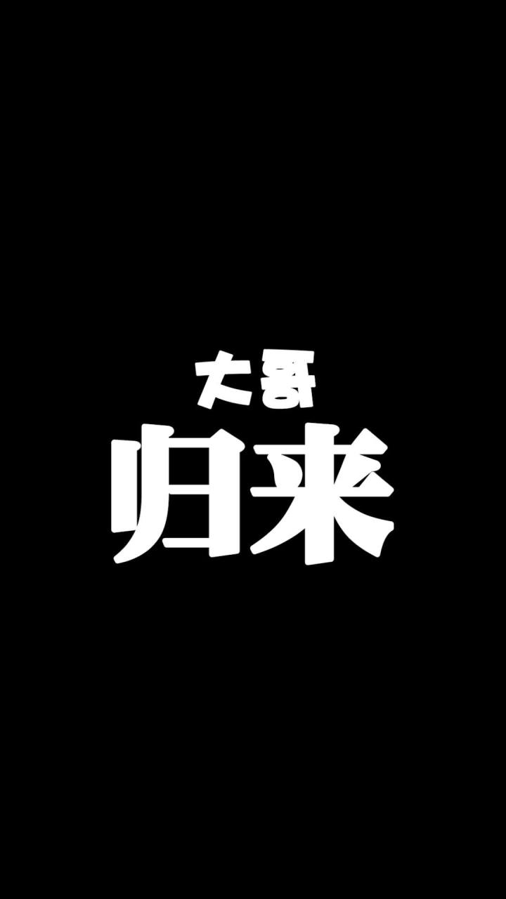 大哥归来!截图