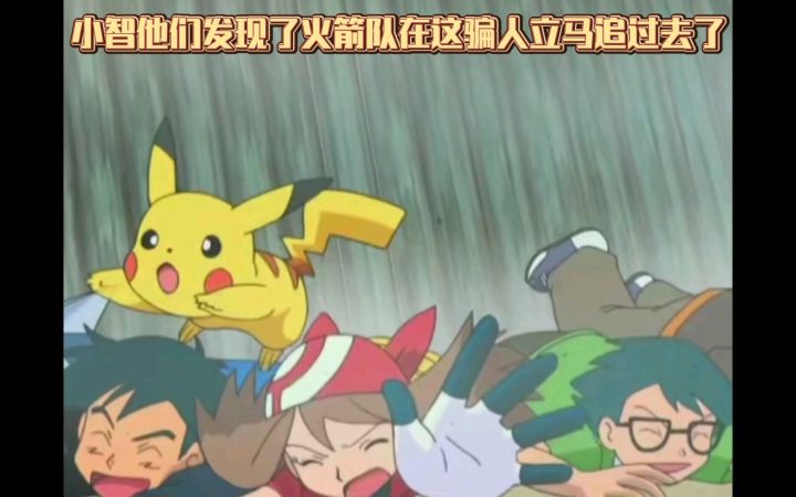 精灵宝可梦 小智他们发现了火箭队在这骗人立马追过去了截图