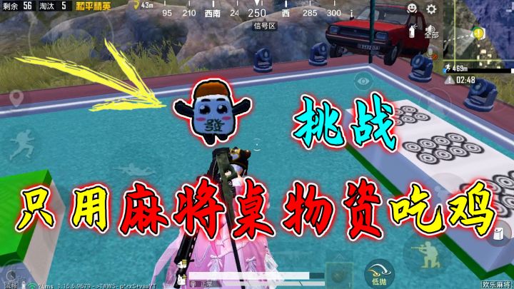 和平精英：挑战“麻将桌物资”吃鸡，开局神装，AWM一枪一个！截图