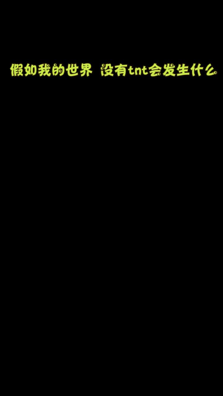 假如我的世界没有tnt截图