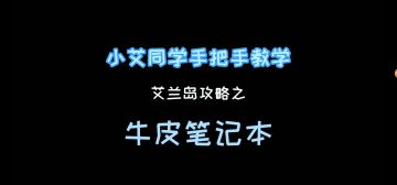 《艾兰岛》视频攻略：牛皮笔记本