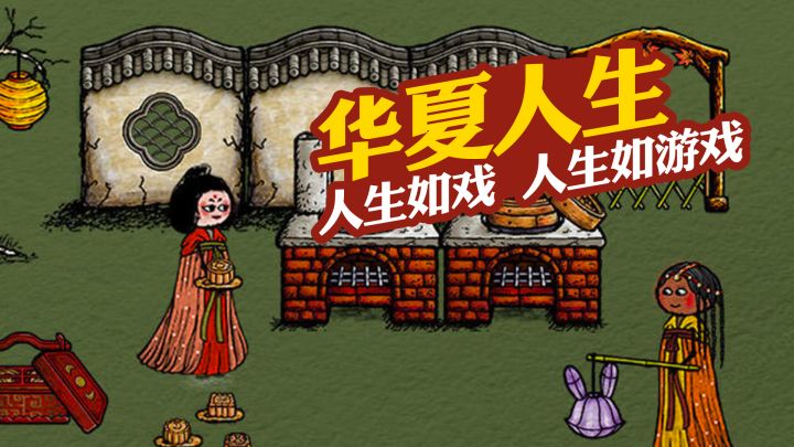 华夏人生 人生如戏 人生如游戏截图