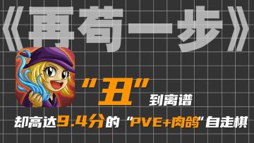 「自走棋！不恰饭推荐」9.4分的<在苟一步>，好玩到众玩家一边吐槽一边给五星的 PVE自走棋+肉鸽游戏